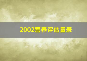 2002营养评估量表