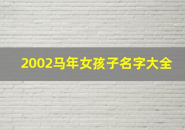 2002马年女孩子名字大全