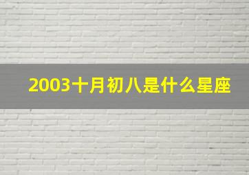 2003十月初八是什么星座