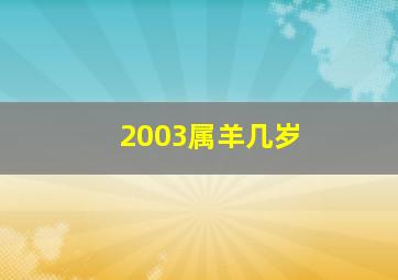 2003属羊几岁