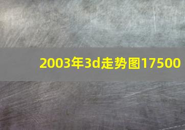 2003年3d走势图17500