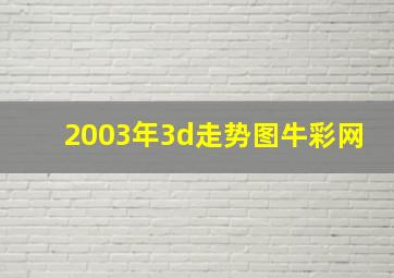 2003年3d走势图牛彩网