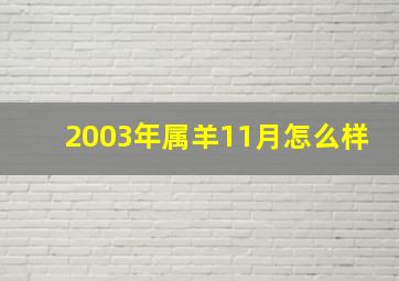 2003年属羊11月怎么样