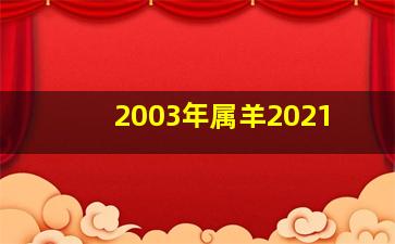 2003年属羊2021