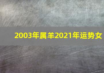 2003年属羊2021年运势女