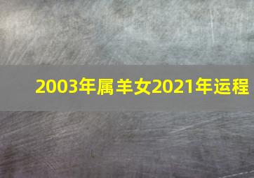 2003年属羊女2021年运程