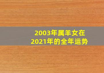 2003年属羊女在2021年的全年运势