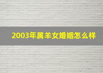 2003年属羊女婚姻怎么样