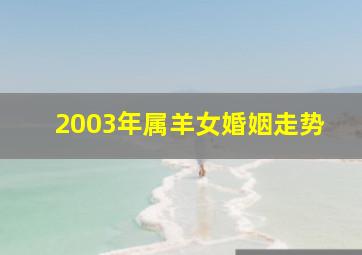 2003年属羊女婚姻走势