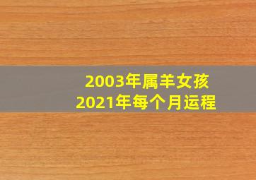 2003年属羊女孩2021年每个月运程