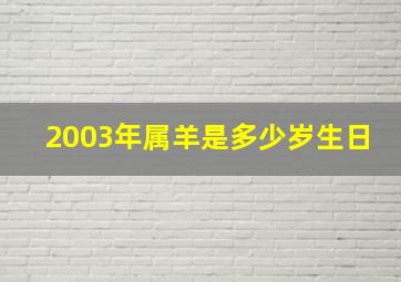 2003年属羊是多少岁生日