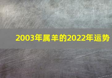 2003年属羊的2022年运势