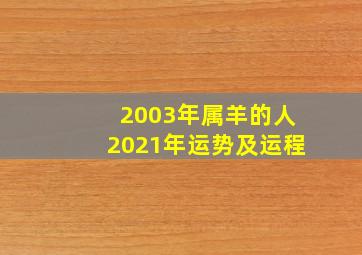 2003年属羊的人2021年运势及运程