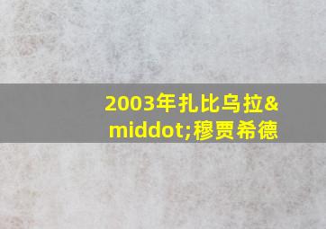 2003年扎比乌拉·穆贾希德