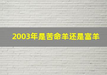 2003年是苦命羊还是富羊