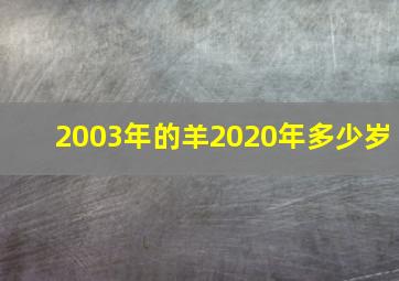 2003年的羊2020年多少岁