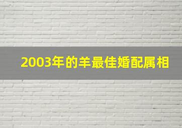 2003年的羊最佳婚配属相