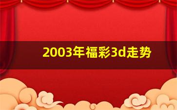 2003年福彩3d走势