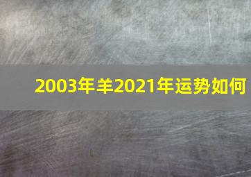 2003年羊2021年运势如何