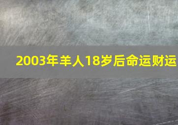 2003年羊人18岁后命运财运