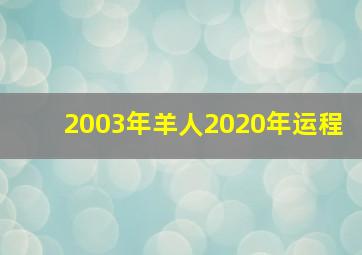 2003年羊人2020年运程