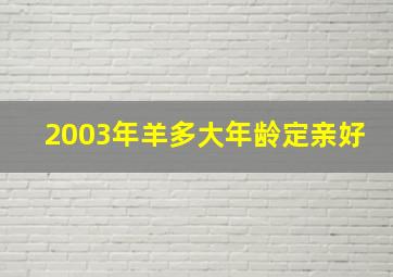 2003年羊多大年龄定亲好