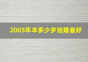 2003年羊多少岁结婚最好