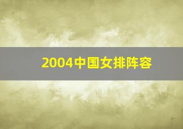 2004中国女排阵容