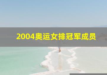 2004奥运女排冠军成员