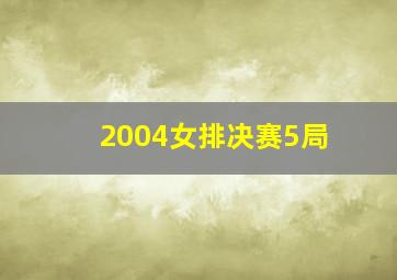 2004女排决赛5局