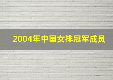 2004年中国女排冠军成员