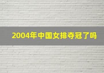 2004年中国女排夺冠了吗