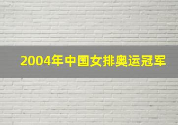 2004年中国女排奥运冠军