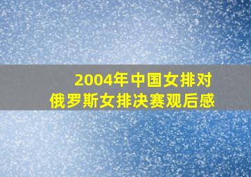 2004年中国女排对俄罗斯女排决赛观后感