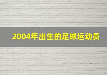 2004年出生的足球运动员