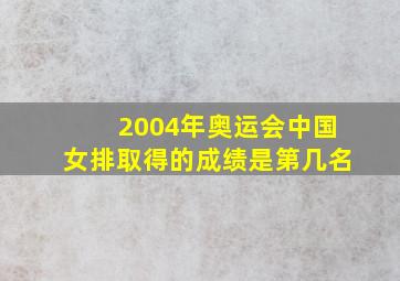 2004年奥运会中国女排取得的成绩是第几名