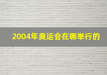 2004年奥运会在哪举行的