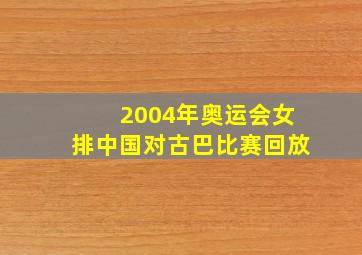 2004年奥运会女排中国对古巴比赛回放