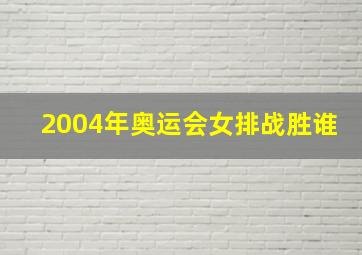 2004年奥运会女排战胜谁