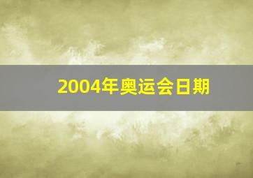 2004年奥运会日期