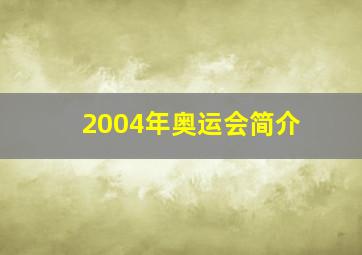 2004年奥运会简介