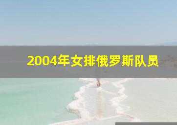 2004年女排俄罗斯队员