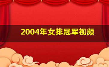 2004年女排冠军视频