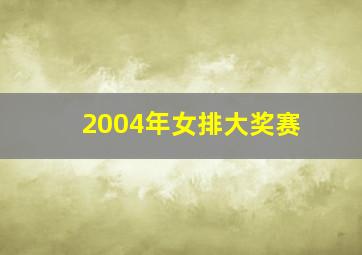 2004年女排大奖赛