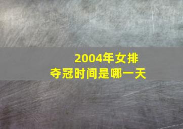 2004年女排夺冠时间是哪一天