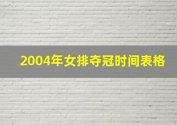 2004年女排夺冠时间表格