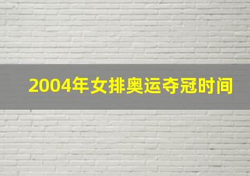 2004年女排奥运夺冠时间