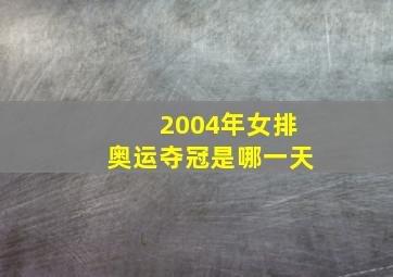 2004年女排奥运夺冠是哪一天