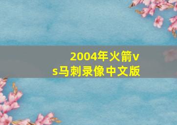 2004年火箭vs马刺录像中文版