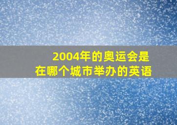 2004年的奥运会是在哪个城市举办的英语